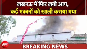 लखनऊ में फिर लगी आग, कई मकानों को खाली कराया गया