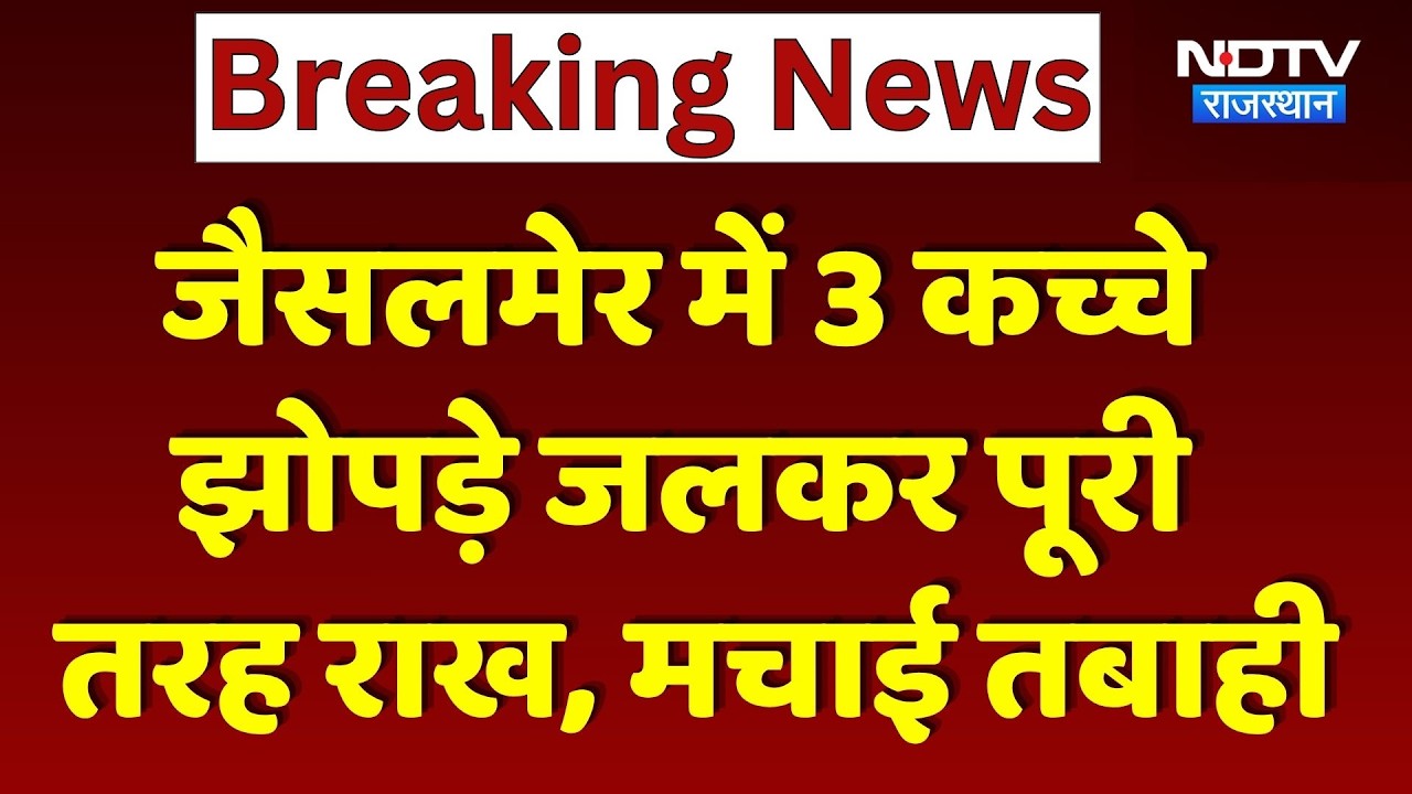 Jaisalmer Fire News: भीषण आग में 3 कच्चे झोपड़े जलकर राख, मची अफरा-तफरी।Top Breaking News। Rajasthan