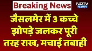 Jaisalmer Fire News: भीषण आग में 3 कच्चे झोपड़े जलकर राख, मची अफरा-तफरी।Top Breaking News। Rajasthan