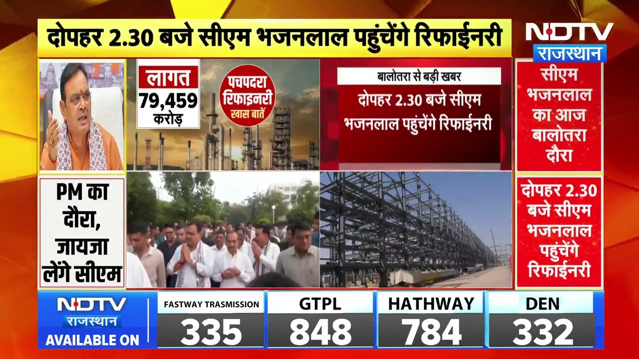 Pachpadra Refinery Inauguration: रिफाइनरी लोकार्पण का काउंटडाउन, जायजा लेने पहुंचेंगे CM Bhajanlal