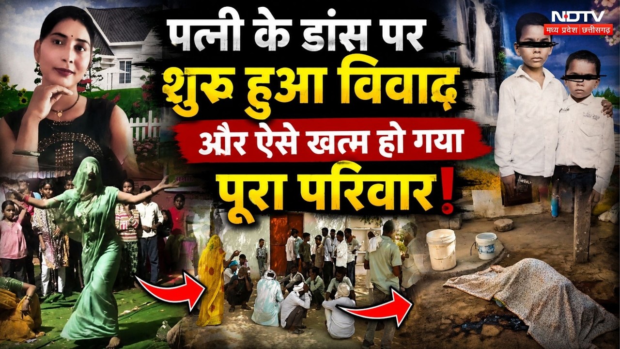 Morena Triple Murder: एक वीडियो और 4 लाशें! सनकी पति का खौफनाक इंतकाम! MP Crime News | Breaking