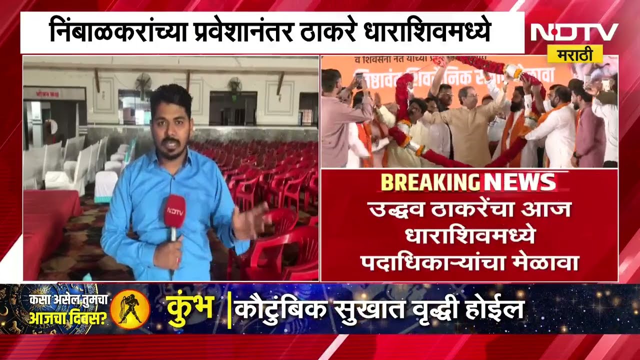 Omraje Nimbalkar यांच्या प्रवेशानंतर Uddhav Thackeray धाराशिवमध्ये, याचाच घेतलेला आढावा