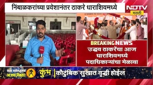 Omraje Nimbalkar यांच्या प्रवेशानंतर Uddhav Thackeray धाराशिवमध्ये, याचाच घेतलेला आढावा