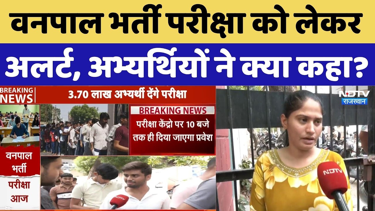 Rajasthan Forest Guard Exam 2026: वनपाल भर्ती परीक्षा को लेकर प्रशासन अलर्ट | Forest Ranger Exam