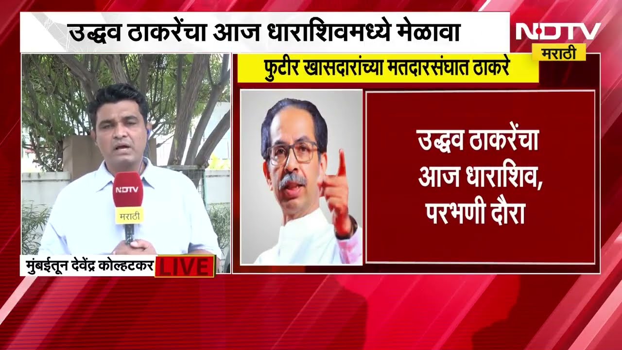 Omraje Nimbalkar यांच्यावर Uddhav Thackeray काय बोलणार? याकडे सर्वांचे लक्ष; याचसंदर्भातले अपडेट्स