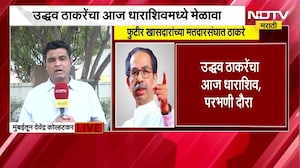 Omraje Nimbalkar यांच्यावर Uddhav Thackeray काय बोलणार? याकडे सर्वांचे लक्ष; याचसंदर्भातले अपडेट्स