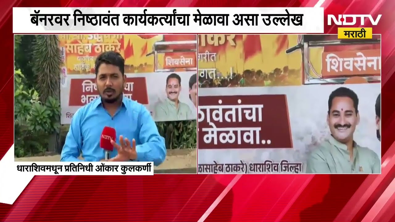 Uddhav Thackeray यांच्या स्वागतासाठी Dharashiv मध्ये बॅनरबाजी, याचाच घेतलेला आढावा