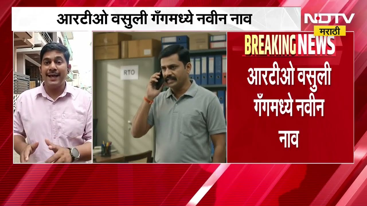 RTO वसुली गँगमध्ये नवीन नाव; गुड्डू सेठ नेमका कोण?, वडेट्टीवारांचा सवाल, NDTV मराठीच्या हाती पुरावा