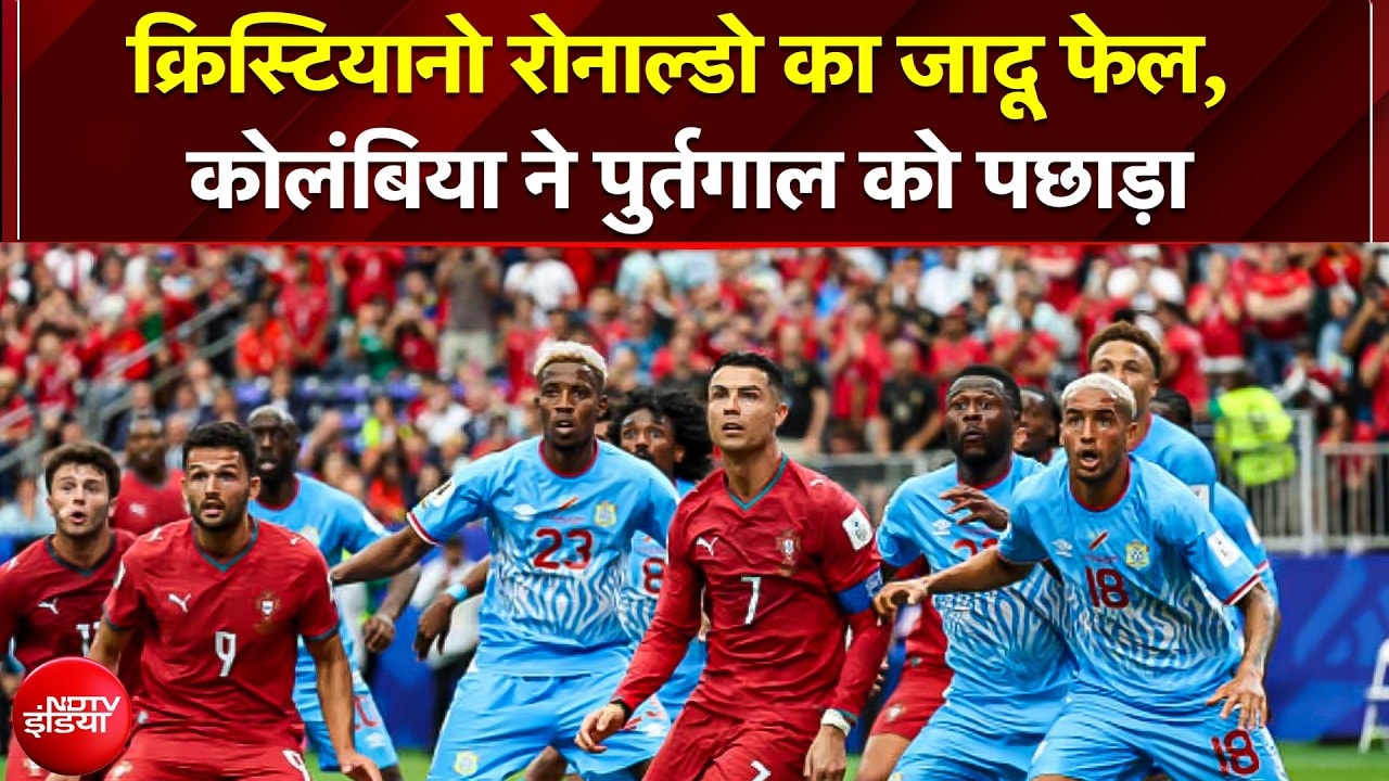 Ronaldo का जादू फेल, कोलंबिया ने पुर्तगाल को पछाड़ा, Fifa world cup से बाहर हुआ ईरान
