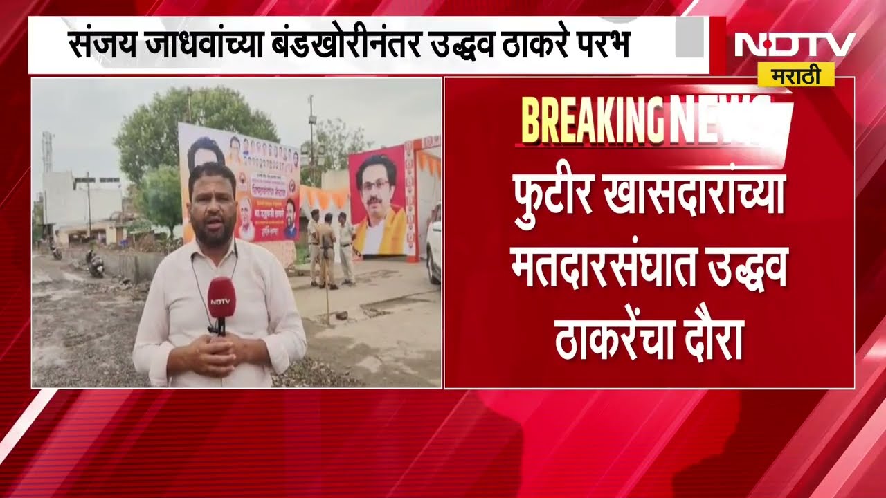 Sanjay Jadhav यांच्या बंडखोरीनंतर Uddhav Thackeray परभणीत, यासंदर्भात घेतलेला आढावा