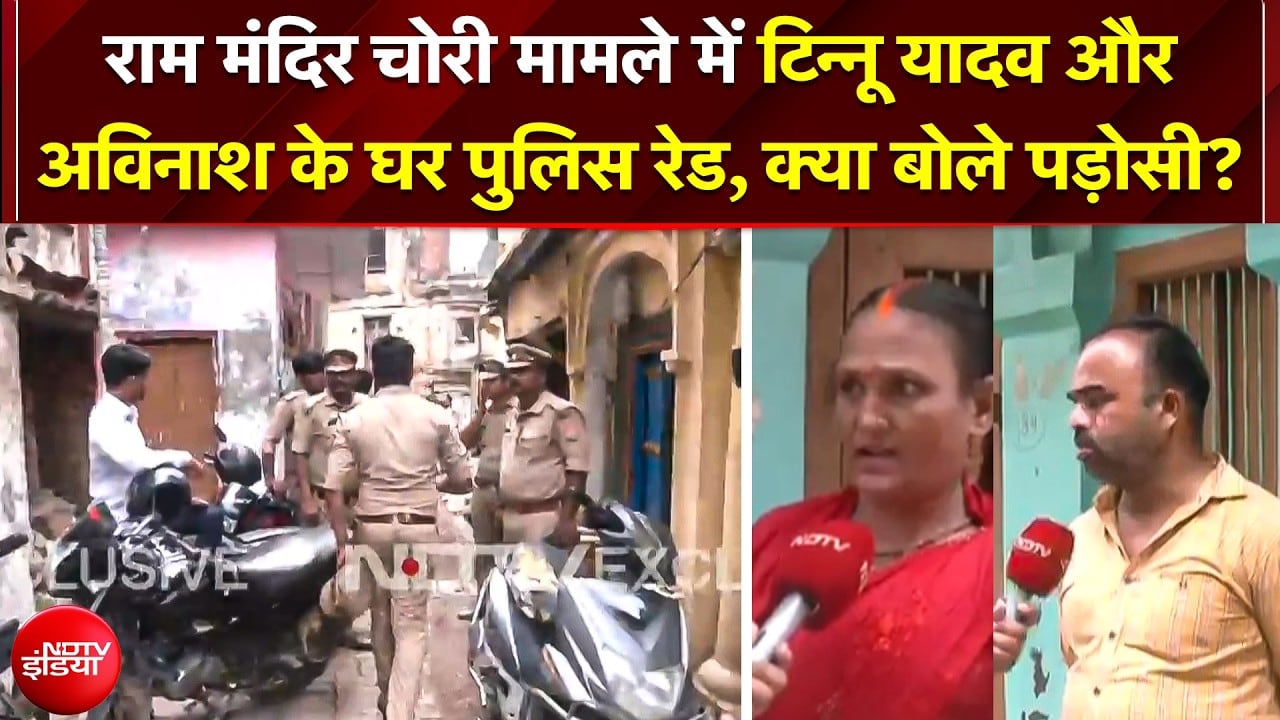 Ram Mandir चोरी मामले में टिन्नू यादव और अविनाश के घर पुलिस की रेड, पड़ोसियों के चौंकाने वाले खुलासे