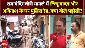 Ram Mandir चोरी मामले में टिन्नू यादव और अविनाश के घर पुलिस की रेड, पड़ोसियों के चौंकाने वाले खुलासे