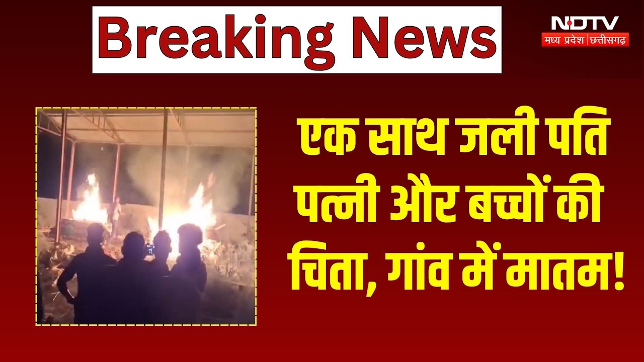 Morena Murder: एक साथ उठीं 4 अर्थियां, मंजर देख कांप गई सबकी रूह! MP Crime News | Breaking News