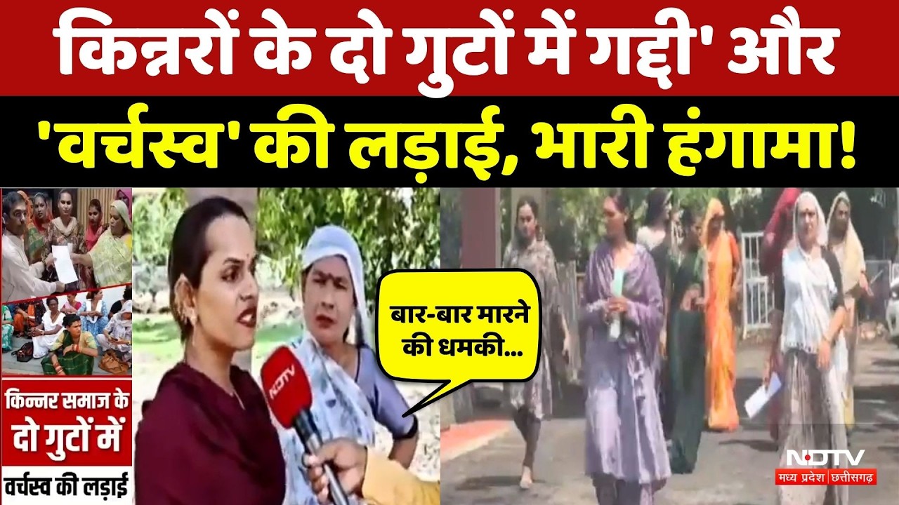 Raisen News: किन्नर समाज में छिड़ा संग्राम, 'मांगने-खाने' के अधिकार पर विवाद, SP से न्याय की गुहार