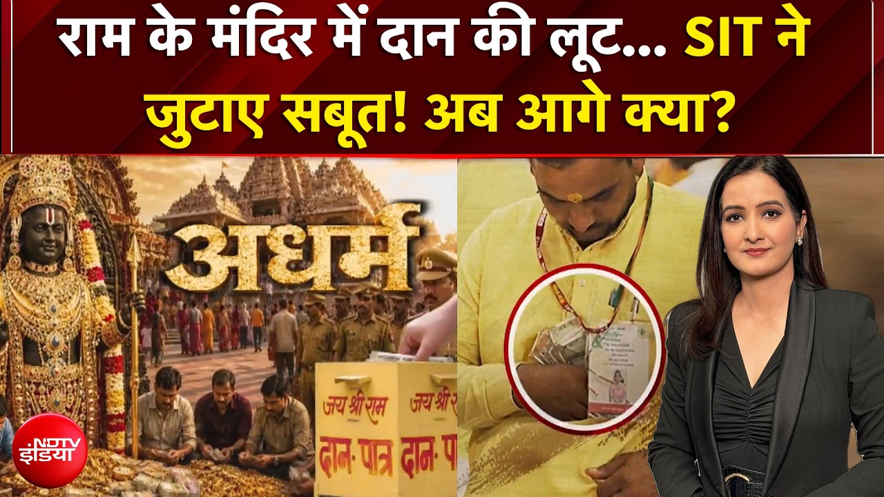 राम के मंदिर में चढ़ावा चोरी का खेल, सब जाएंगे जेल?