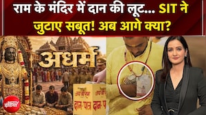 राम के मंदिर में चढ़ावा चोरी का खेल, सब जाएंगे जेल?