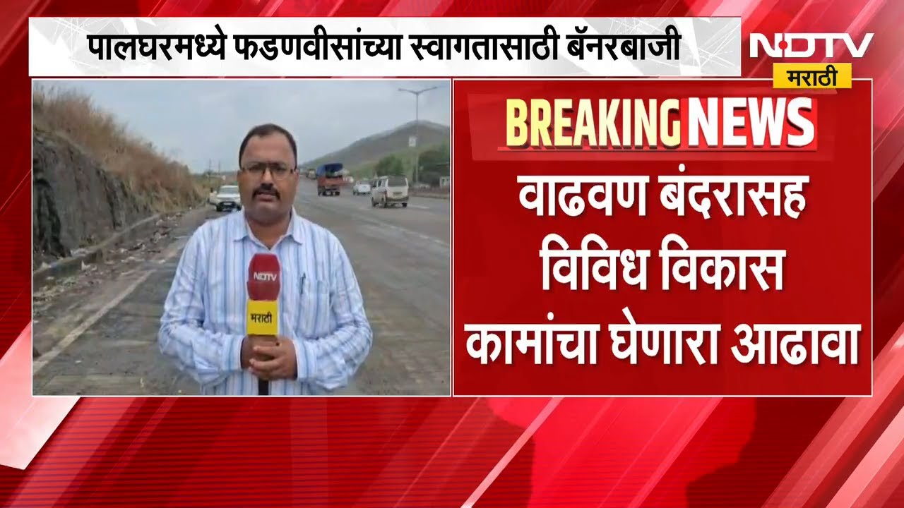 Palghar मध्ये फडणवीसांच्या स्वागतासाठी बॅनरबाजी; वाढवण बंदरासंदर्भात बैठक, याचाच घेतलेला आढावा