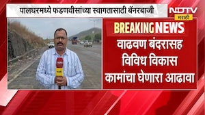 Palghar मध्ये फडणवीसांच्या स्वागतासाठी बॅनरबाजी; वाढवण बंदरासंदर्भात बैठक, याचाच घेतलेला आढावा