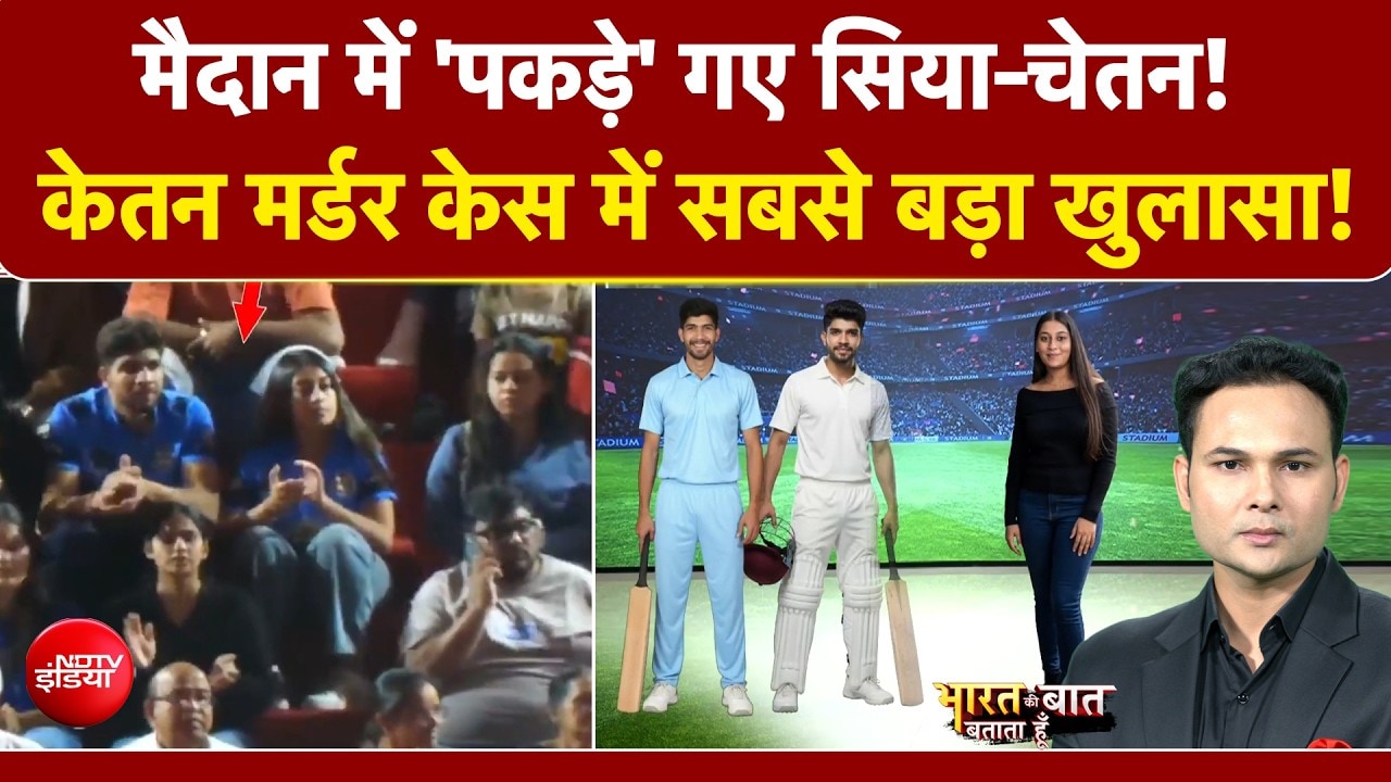 हत्या वाले दिन कैसे फंसी सिया?  केतन मर्डर केस में सबसे बड़ा खुलासा