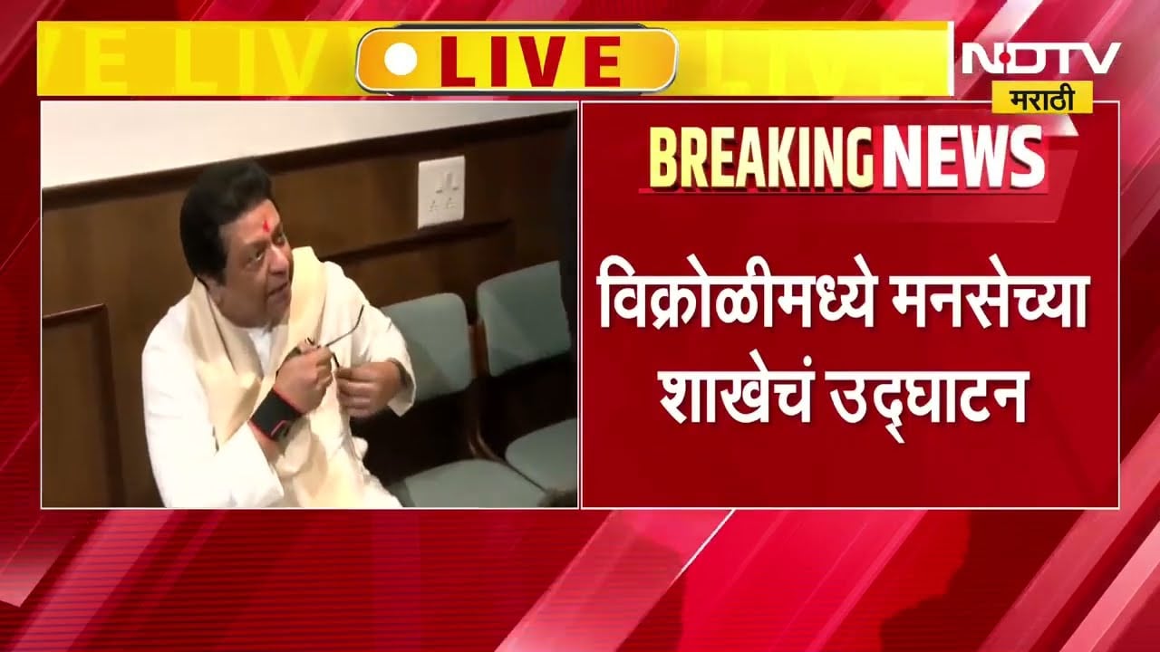 विक्रोळीमधून Raj Thackeray LIVE, विक्रोळीतील पार्कसाईट परिसरात शाखेचं उद्घाटन