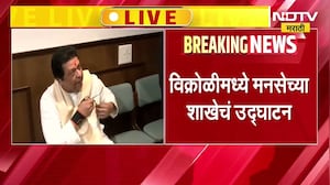 विक्रोळीमधून Raj Thackeray LIVE, विक्रोळीतील पार्कसाईट परिसरात शाखेचं उद्घाटन