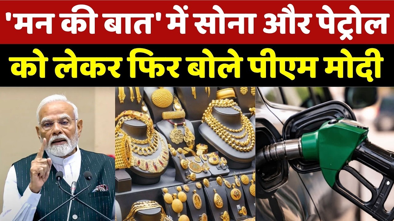 PM Modi Mann Ki Baat: सोना से लेकर पेट्रोल तक, 'मन की बात' में क्या-क्या बोले पीएम? Top News