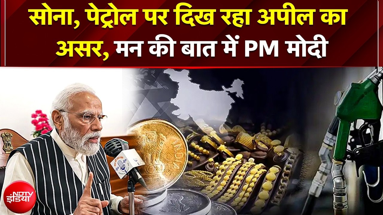सोना, पेट्रोल पर दिख रहा अपील का असर, मन की बात में PM मोदी