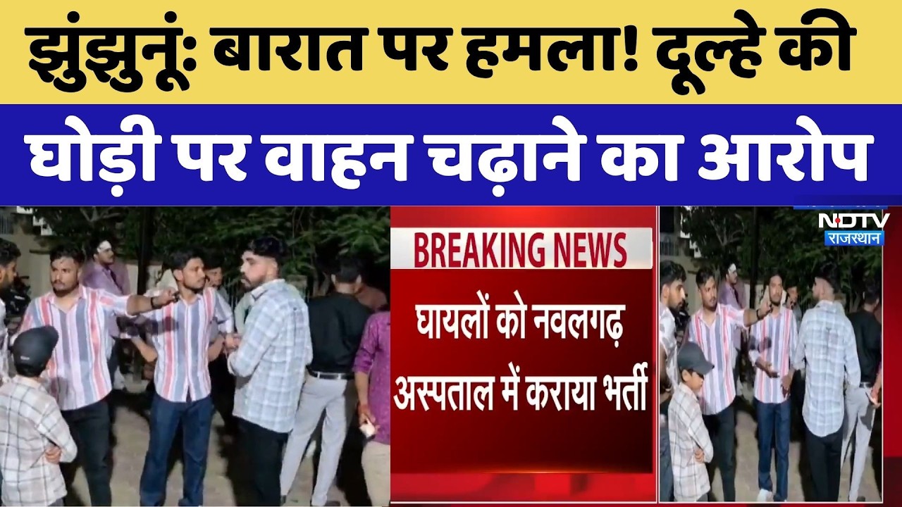 Jhunjhunu Wedding Attack: बारात पर हमला! दूल्हे की घोड़ी पर वाहन चढ़ाने का आरोप। Top Breaking News