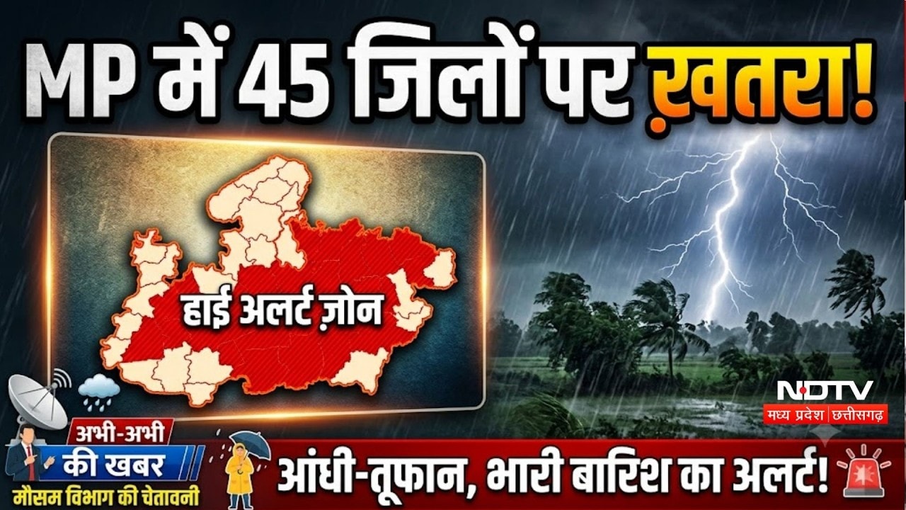 MP Weather News Today: इन 45 जिलों में आंधी-तूफान के साथ बारिश का Alert, अगले 3 दिन पड़ेगे भारी!