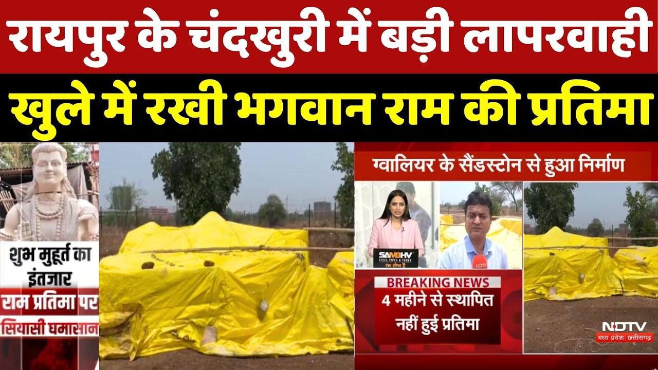 Raipur के Chandkhuri में बड़ी लापरवाही, खुले में रखी भगवान Ram की प्रतिमा