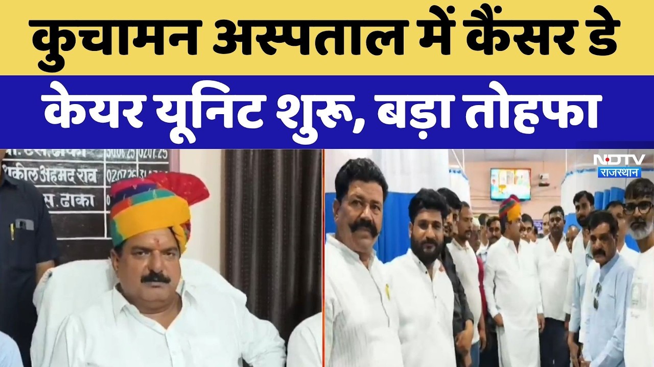 Cancer Day Care Unit: कुचामन अस्पताल में कैंसर डे केयर यूनिट शुरू, मरीजों को बड़ी राहत। Top News