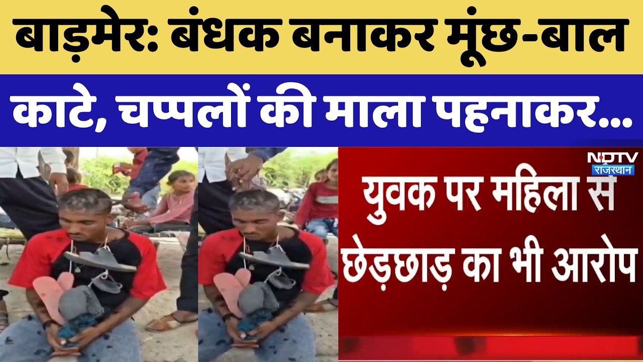 Barmer Crime News: बंधक बनाकर मूंछ-बाल काटे, चप्पलों की माला पहनाकर घुमाया। Top News । Viral