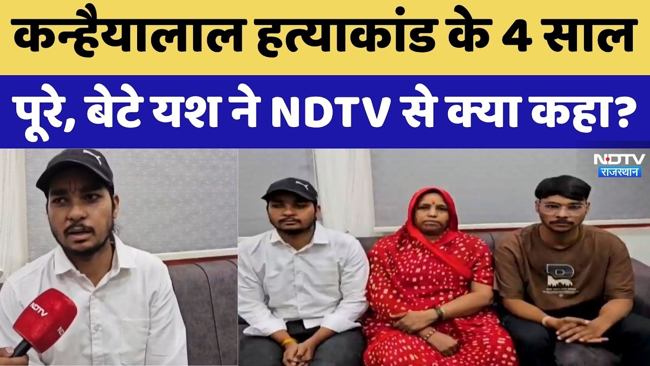 Kanhaiyalal Murder Case: कन्हैयालाल हत्याकांड के 4 साल पूरे, बेटे यश ने NDTV से क्या कहा?। Top News