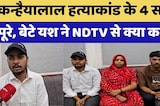 Kanhaiyalal Murder Case: कन्हैयालाल हत्याकांड के 4 साल पूरे, बेटे यश ने NDTV से क्या कहा?। Top News