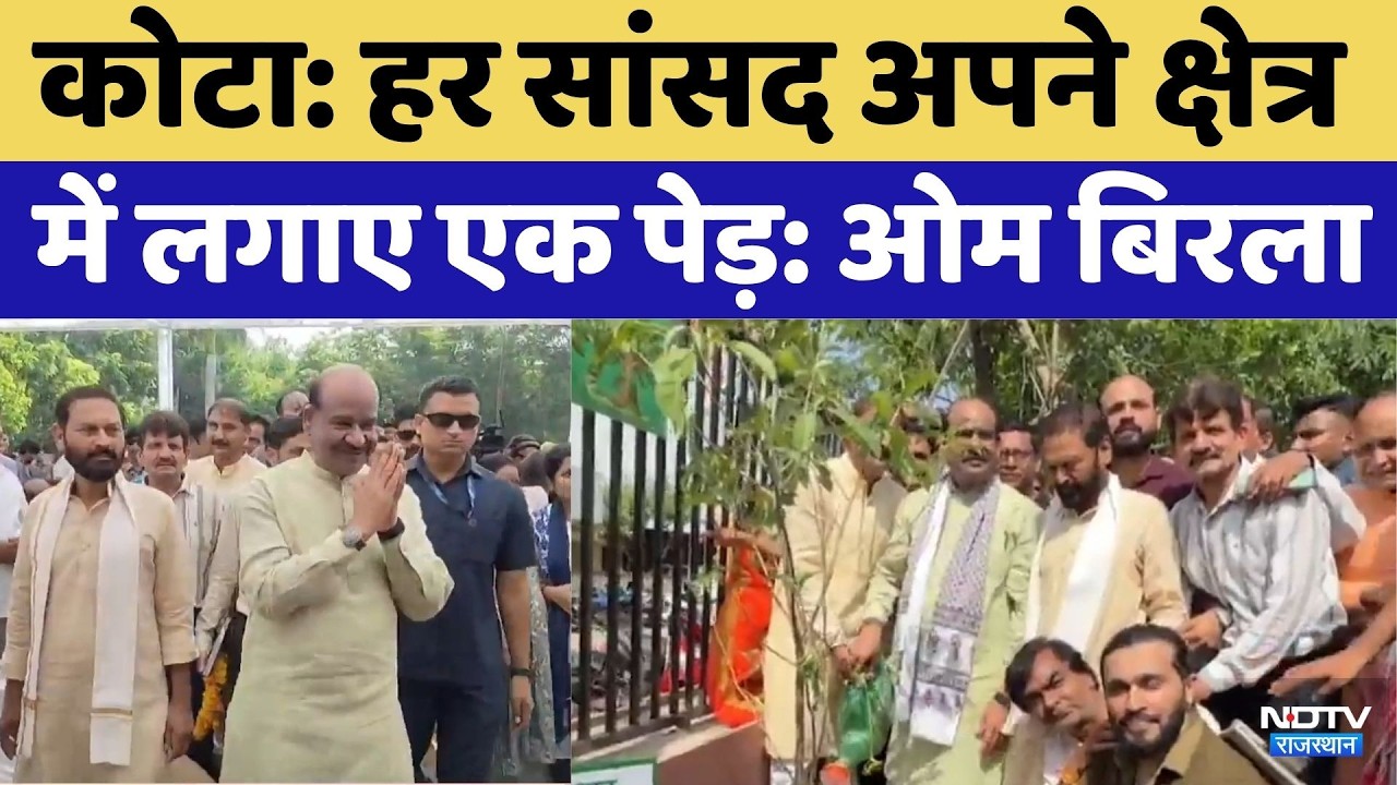 Om Birla Tree Plantation: हर सांसद अपने क्षेत्र में लगाए एक पेड़: ओम बिरला। Rajasthan News
