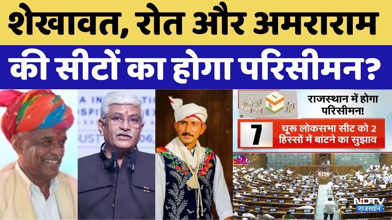 Rajasthan Delimitation: 25 से 38 हो सकती हैं लोकसभा सीटें, परिसीमन रिपोर्ट में खुलासा। Rajkumar Roat