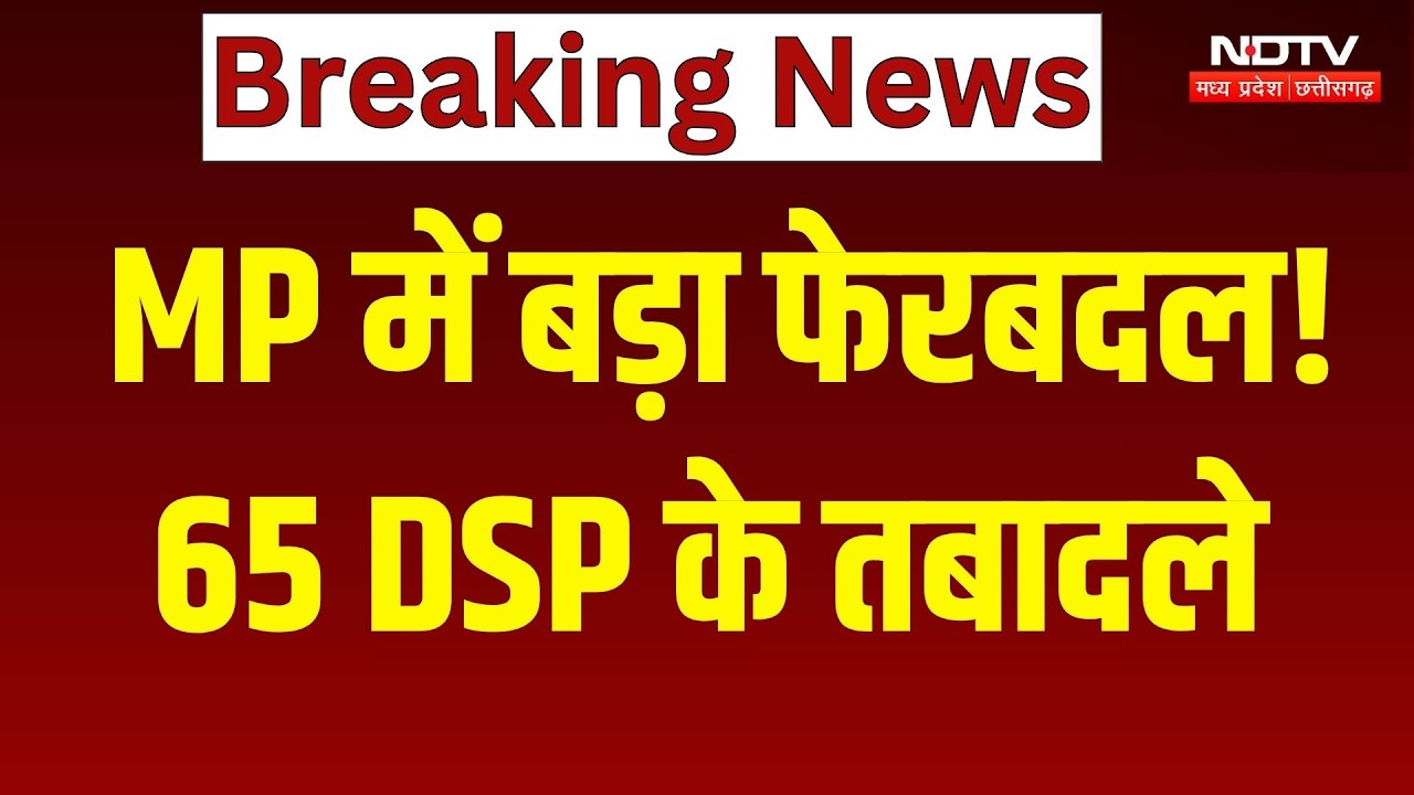 MP Police Transfer News: 65 पुलिस अधिकारियों का हुआ तबादला | Breaking News | Top News | Latest