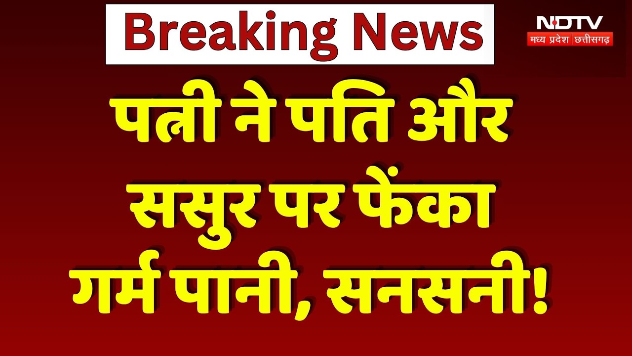 Gwalior News: पत्नी ने पति और ससुर पर फेंका गर्म पानी, जानें पूरा मामला | Breaking News | Crime