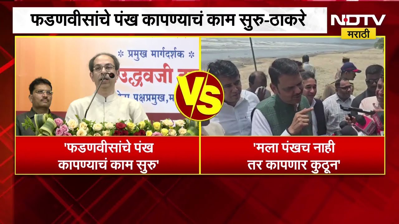 Thackeray Vs Fadnavis | उद्धव ठाकरेंचा देवेंद्र फडणवीसांवर निशाणा, फडणवीसांचा खोचक टोला