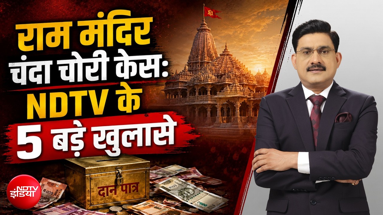 राम मंदिर चढ़ावा चोरी: NDTV के 5 बड़े खुलासे, राम मंदिर दान चोरी में छापेमारी