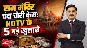 राम मंदिर चढ़ावा चोरी: NDTV के 5 बड़े खुलासे, राम मंदिर दान चोरी में छापेमारी