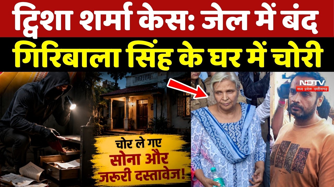 Twisha Sharma Case: Jail में बंद Giribala Singh के घर में चोरी!