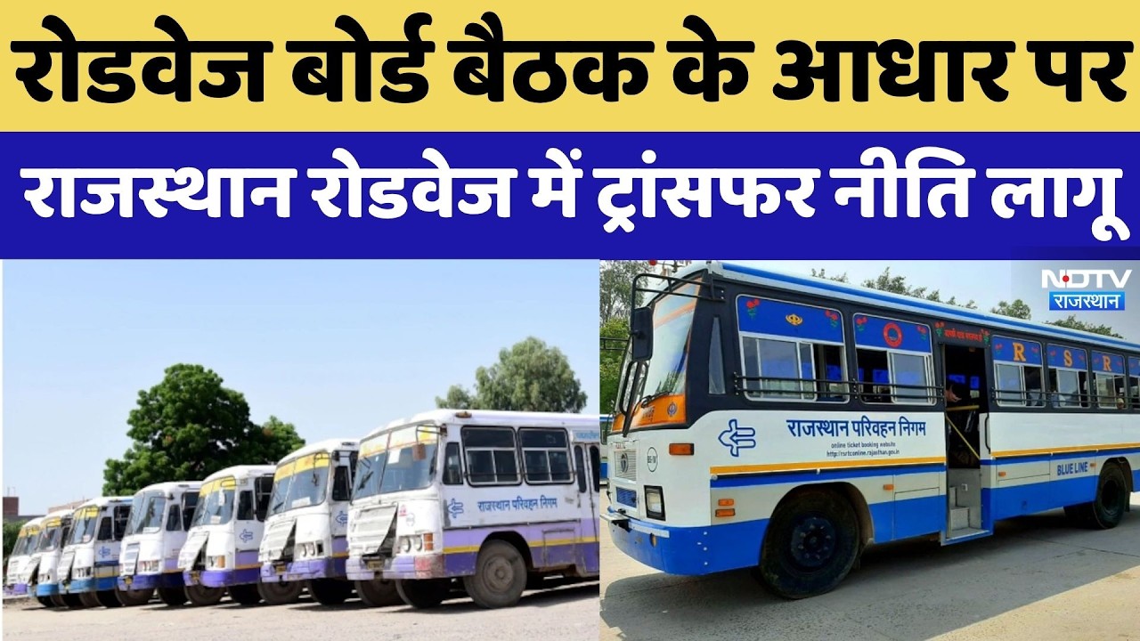 Transfer Policy: Roadways Board बैठक के आधार पर Rajasthan Roadways में Transfer Policy लागू | Jaipur