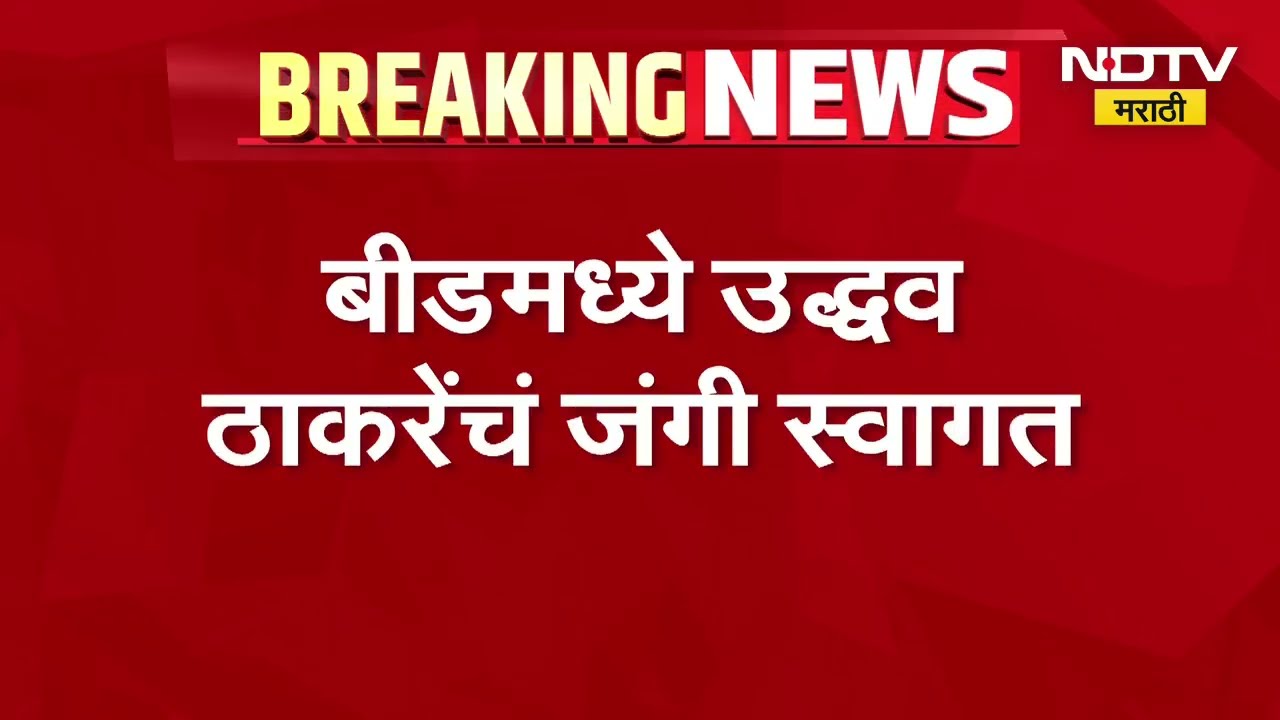 Beed| Uddhav Thackeray | बीडमध्ये उद्धव ठाकरे यांचं जंगी स्वागत