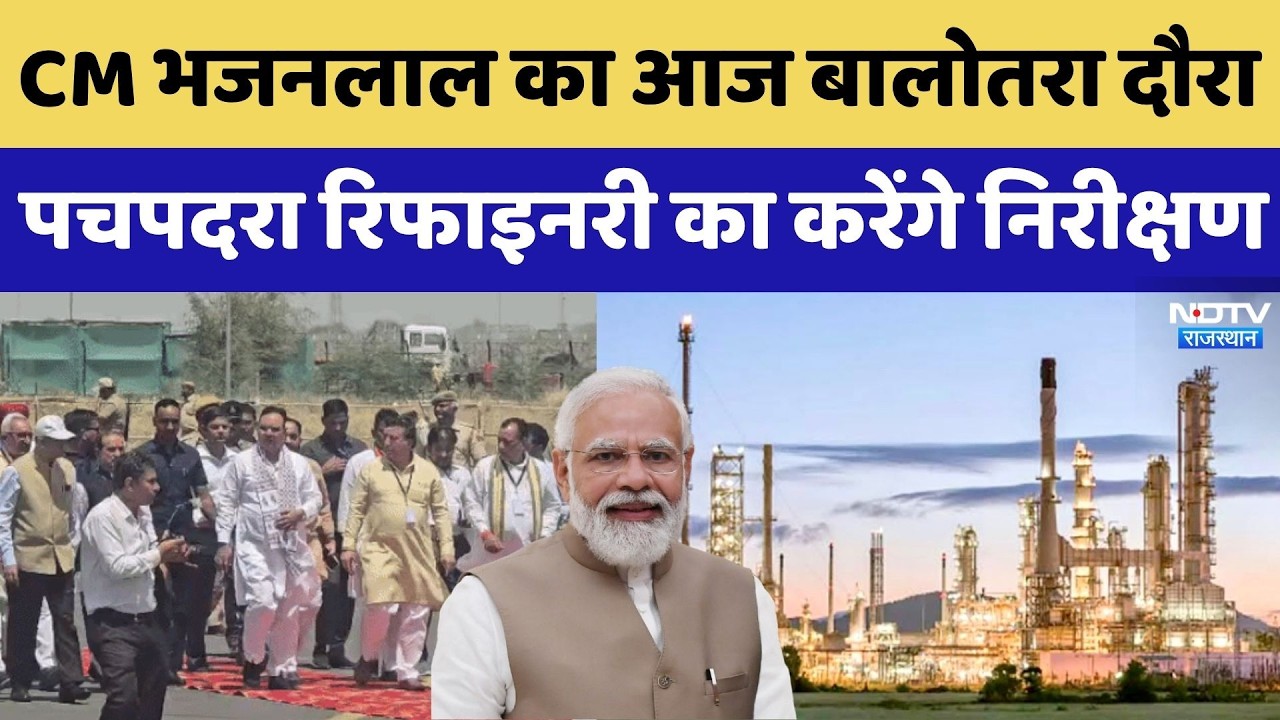 CM Bhajanlal Balotra Visit: CM भजनलाल का आज बालोतरा दौरा, Pachpadra Refinery का करेंगे निरीक्षण | PM