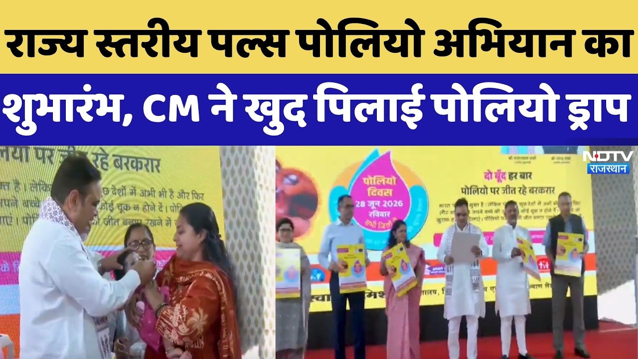 राज्य स्तरीय Pulse Polio Campaign का शुभारंभ, CM Bhajan Lal ने खुद पिलाई Polio Drops | Top Breaking