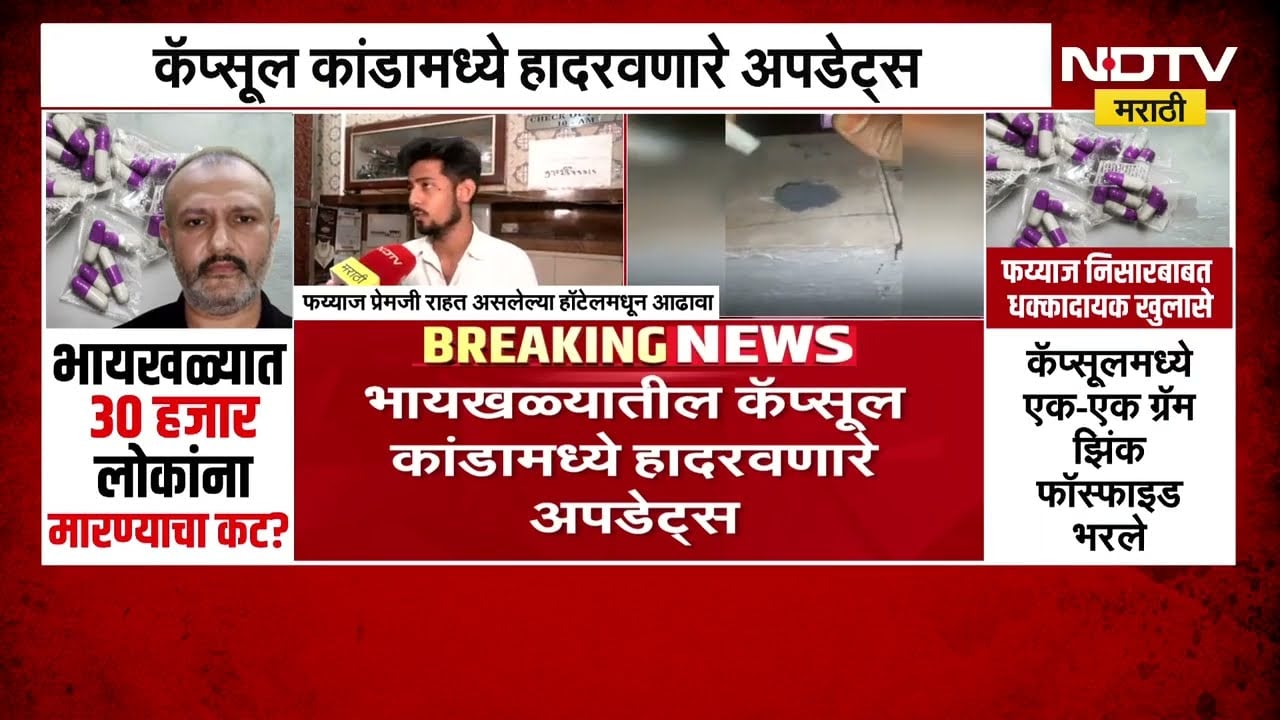 Mumbai Byculla Capsule Case Update | भायखळा कॅप्सूल कांडामध्ये हादरवणारे अपडेट्स
