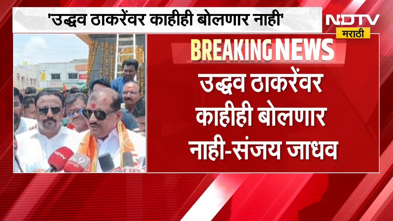 Sanjay Jadhav On Sanjay Raut | संजय राऊत हे बेईमान व्यक्ती, संजय जाधव यांच्यावर निशाणा