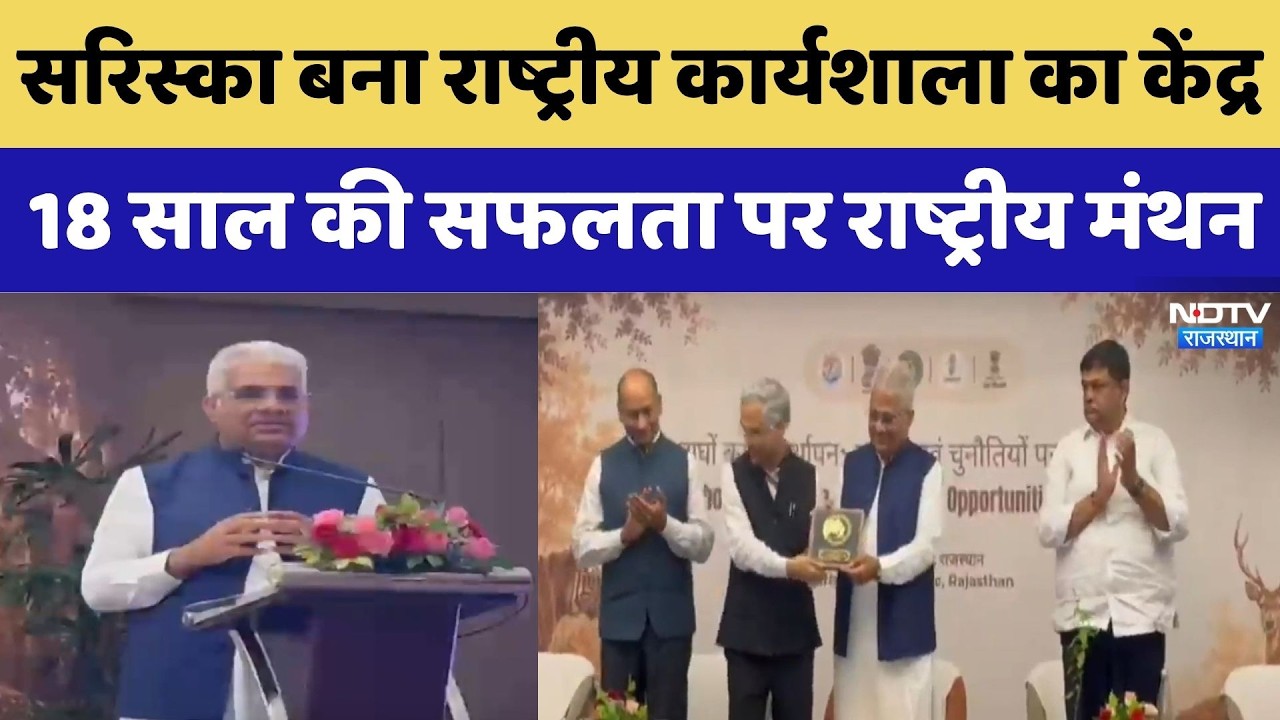 Sariska Tiger Reintroduction Workshop: अलवर में बाघ पुनर्स्थापन पर राष्ट्रीय मंथन |Top Breaking News