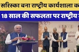 Sariska Tiger Reintroduction Workshop: अलवर में बाघ पुनर्स्थापन पर राष्ट्रीय मंथन |Top Breaking News
